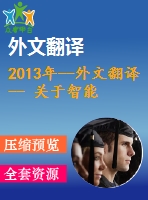 2013年--外文翻譯-- 關(guān)于智能手機(jī)的用戶體驗(yàn)性能評(píng)價(jià)模板的調(diào)查