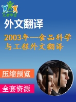 2003年--食品科學(xué)與工程外文翻譯---食品中的膳食纖維防抗結(jié)腸直腸癌的一項(xiàng)觀察性研究總結(jié)