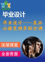 畢業(yè)設計----某辦公樓變頻多聯空調系統(tǒng)設計（含圖紙）