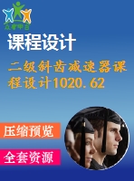 二級斜齒減速器課程設(shè)計(jì)1020.62%0.9%360%127%177