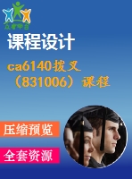 ca6140撥叉（831006）課程設(shè)計(jì)資料（有家具ug4.0裝配圖）