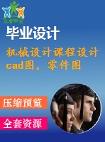 機(jī)械設(shè)計(jì)課程設(shè)計(jì)cad圖，零件圖