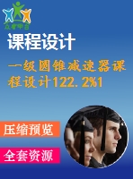 一級(jí)圓錐減速器課程設(shè)計(jì)122.2%1.1%240