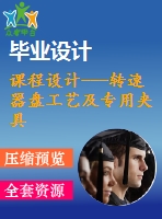 課程設計---轉(zhuǎn)速器盤工藝及專用夾具設計（含全套cad圖紙）