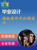 隔板零件沖壓模設計