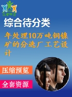 年處理10萬噸銅鎳礦的分選廠工藝設(shè)計