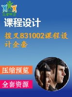 撥叉831002課程設(shè)計全套