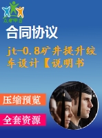 jt-0.8礦井提升絞車設計【說明書+cad】