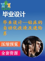 畢業(yè)設(shè)計--鉆床的自動化改造及進給系統(tǒng)設(shè)計（含cad圖紙）