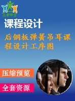 后鋼板彈簧吊耳課程設(shè)計(jì)工序圖