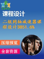 二級同軸減速器課程設(shè)計3851.6%64.5