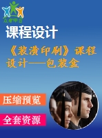 《裝潢印刷》課程設(shè)計---包裝盒