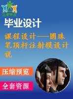 課程設(shè)計(jì)---圓珠筆頂桿注射模設(shè)計(jì)說明書（含全套圖紙）