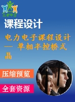 電力電子課程設(shè)計-- 單相半控橋式晶閘管整流電路的設(shè)計