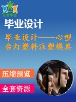 畢業(yè)設計----心型臺燈塑料注塑模具設計（含零件圖和裝配圖）