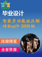 智能多功能液壓制磚機qt9-20的組態(tài)設(shè)計