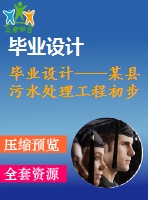 畢業(yè)設(shè)計----某縣污水處理工程初步設(shè)計說明書與計算書（含圖紙）