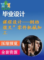 課程設(shè)計(jì)---倒檔撥叉”零件機(jī)械加工工藝規(guī)程及工藝裝備（鉆削）設(shè)計(jì)（含圖紙）