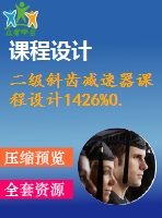 二級斜齒減速器課程設(shè)計1426%0.7%300標(biāo)準(zhǔn)