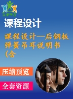 課程設(shè)計--后鋼板彈簧吊耳說明書(含全套資料）