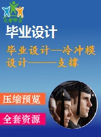 畢業(yè)設(shè)計(jì)--冷沖模設(shè)計(jì)-----支撐肋的級進(jìn)模設(shè)計(jì)