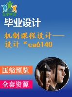 機制課程設(shè)計---設(shè)計“ca6140車床撥叉”零件的機械加工工藝及銑花鍵孔大端面夾具（全套資料）