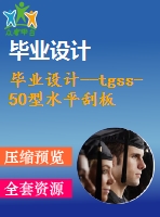 畢業(yè)設(shè)計(jì)--tgss-50型水平刮板輸送機(jī)---機(jī)頭段設(shè)計(jì)（含全套資料）