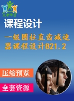 一級(jí)圓柱直齒減速器課程設(shè)計(jì)821.2%1.7%270%118%帶