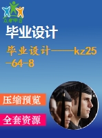 畢業(yè)設(shè)計(jì)----kz25-64-8 型軸流式通風(fēng)機(jī)設(shè)計(jì)（含設(shè)計(jì)圖紙六張）