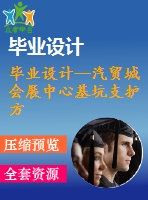 畢業(yè)設(shè)計--汽貿(mào)城會展中心基坑支護方案設(shè)計（含圖紙）