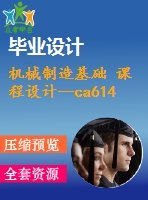 機械制造基礎(chǔ) 課程設(shè)計--ca6140車床套（含cad圖紙和工序卡）1