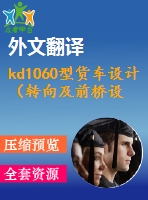 kd1060型貨車設(shè)計（轉(zhuǎn)向及前橋設(shè)計）【3張cad圖紙+外文翻譯+畢業(yè)論文】