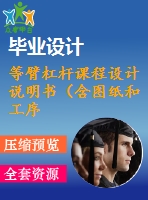 等臂杠桿課程設(shè)計說明書（含圖紙和工序卡）