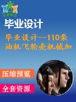 畢業(yè)設計--110柴油機飛輪殼機械加工工藝規(guī)程及工裝設備設計（含全套資料）