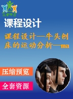 課程設(shè)計(jì)--牛頭刨床的運(yùn)動(dòng)分析—matlab程序