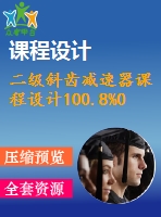 二級(jí)斜齒減速器課程設(shè)計(jì)100.8%0.55%300%139%158