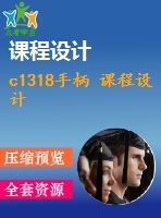 c1318手柄 課程設(shè)計(jì)