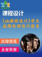 [vb課程設(shè)計(jì)]學(xué)生成績(jī)處理設(shè)計(jì)報(bào)告