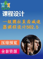 一級(jí)圓柱直齒減速器課程設(shè)計(jì)502.5%89rmin%280%240