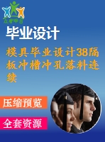 模具畢業(yè)設計38隔板沖槽沖孔落料連續(xù)模隔板模具