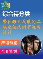 帶位移電反饋的二級電液比例節(jié)流閥設計