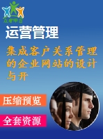 集成客戶關(guān)系管理的企業(yè)網(wǎng)站的設計與開發(fā)