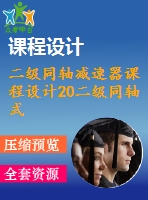 二級同軸減速器課程設(shè)計20二級同軸式圓柱齒輪減速器課程設(shè)計說明書