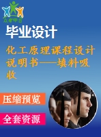 化工原理課程設(shè)計(jì)說明書---填料吸收塔設(shè)計(jì)（含圖紙）