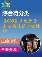 【080】正電原子在電離過程中碰撞的理論【中文7600字】