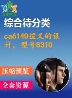 ca6140撥叉的設(shè)計，型號831002