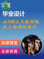 xk100立式數(shù)控銑床主軸部件設計