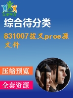 831007撥叉proe源文件