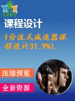 f分流式減速器課程設(shè)計31.9%1.6%350%130%154.5