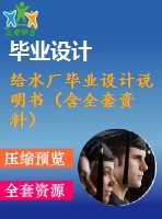 給水廠畢業(yè)設(shè)計(jì)說明書（含全套資料）